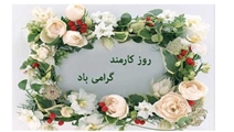 متن پیام  دکتر سجاد احمدی جورقی ریاست بیمارستان حضرت قائم (عج) فیروزآباد به مناسبت فرا رسیدن هفته دولت و روز کارمند