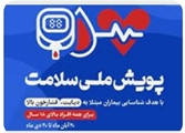  در طرح پویش‌ ملی سلامت ۱۸۷۶ نفر در بازه زمانی ۱۵ آبان تا ۳۰ دی ماه ۱۴۰۲ توسط بیمارستان حضرت قائم (عج) شهرستان فیروزآباد مورد پایش سلامت قرار گرفتند.