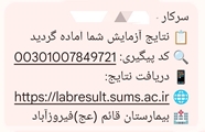  اجرایی شدن ارسال لینک پیامکی جواب آزمایشات سرپایی بیمارستان قائم(عج) فیروزآباد