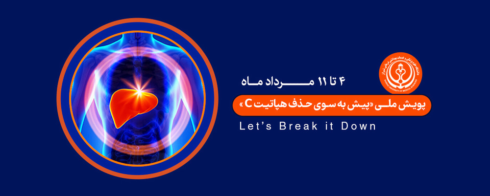 پویش ملی پیش به سوی حذف هپاتیت c
