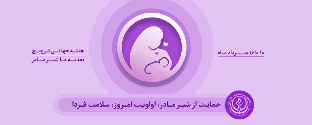 هفته جهانی ترویج تغذیه با شیر مادر