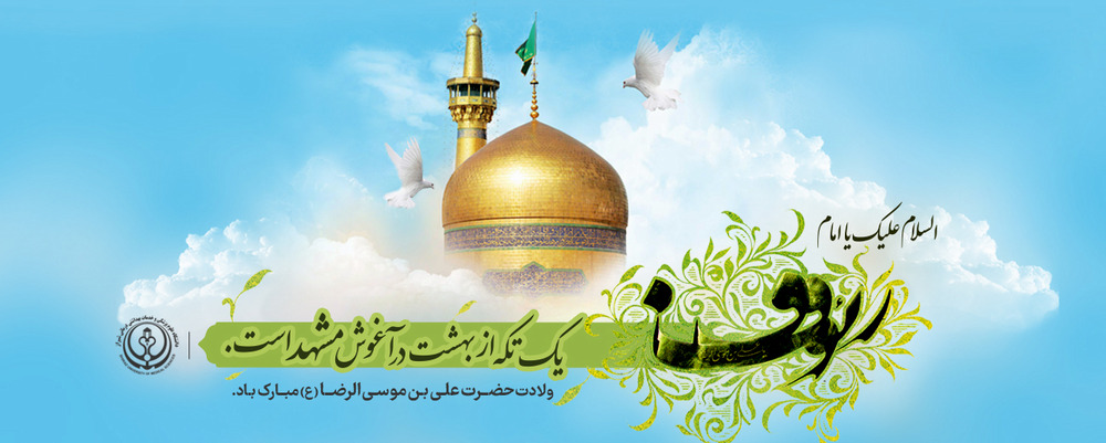 میلاد باسعادت امام رضا (ع)