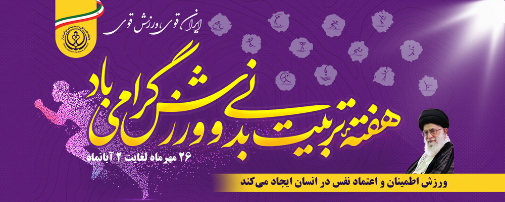 هفته تربیت بدنی