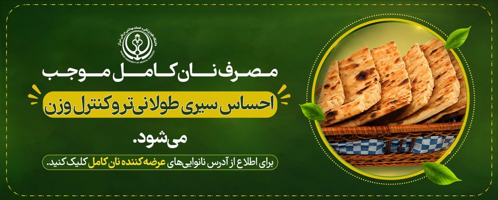 مصرف نان کامل